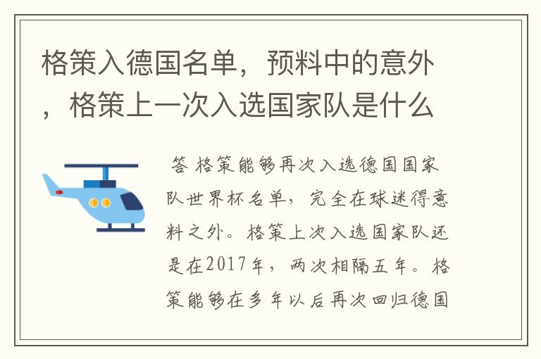 格策入德国名单，预料中的意外，格策上一次入选国家队是什么时候？