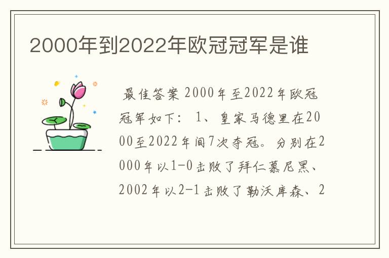 2000年到2022年欧冠冠军是谁