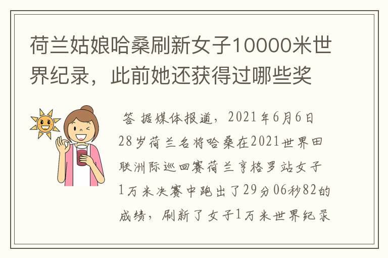 荷兰姑娘哈桑刷新女子10000米世界纪录，此前她还获得过哪些奖项？