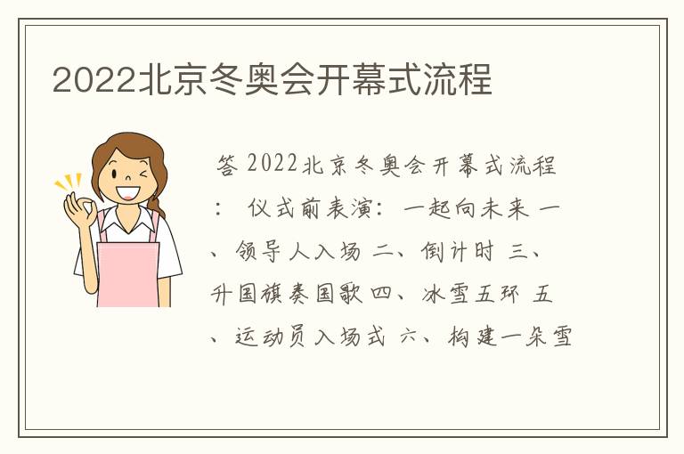 2022北京冬奥会开幕式流程