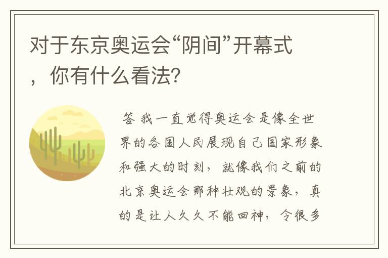 对于东京奥运会“阴间”开幕式，你有什么看法？