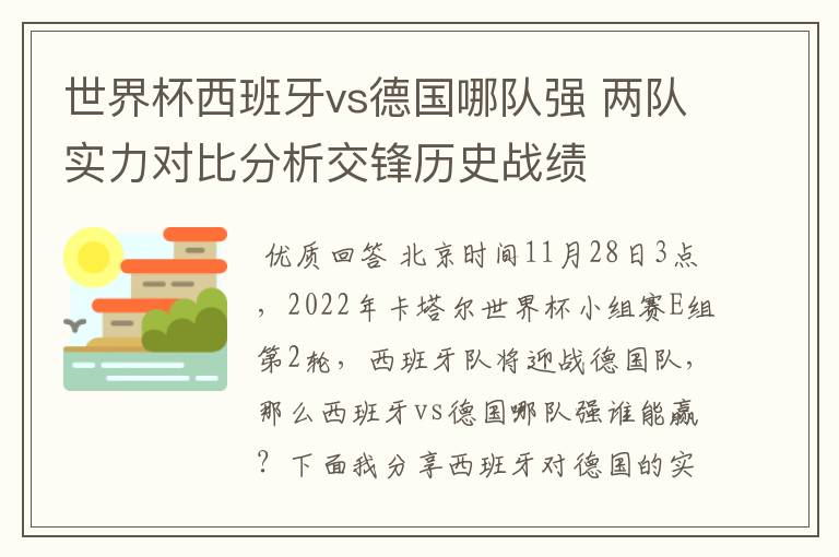 世界杯西班牙vs德国哪队强 两队实力对比分析交锋历史战绩