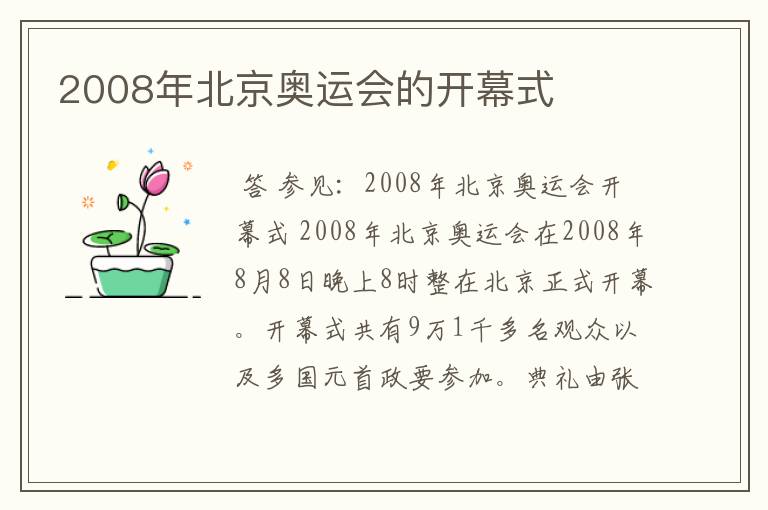 2008年北京奥运会的开幕式