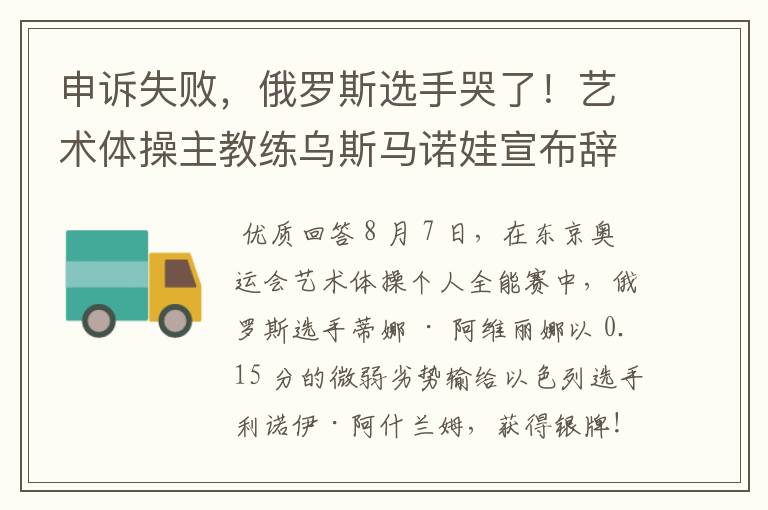 申诉失败，俄罗斯选手哭了！艺术体操主教练乌斯马诺娃宣布辞职