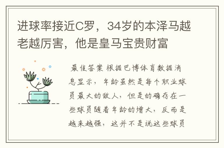 进球率接近C罗，34岁的本泽马越老越厉害，他是皇马宝贵财富