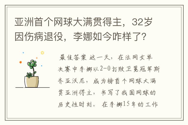 亚洲首个网球大满贯得主，32岁因伤病退役，李娜如今咋样了？