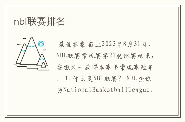 nbl联赛排名