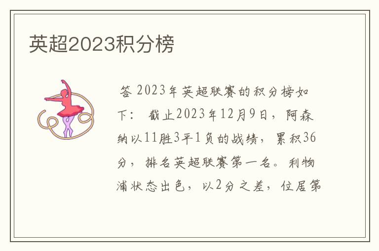 英超2023积分榜