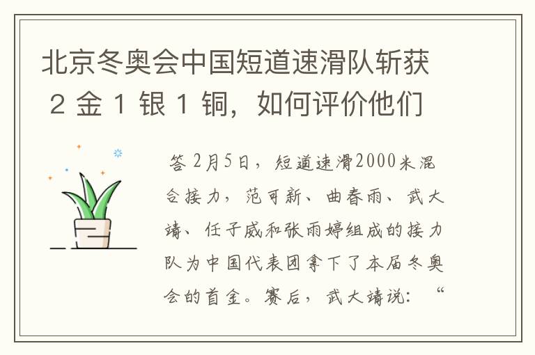 北京冬奥会中国短道速滑队斩获 2 金 1 银 1 铜，如何评价他们的成绩？