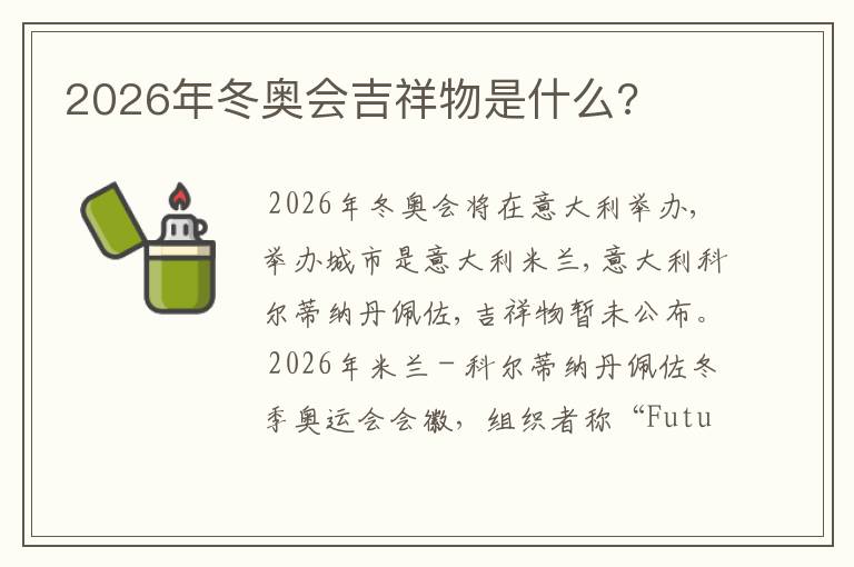 2026年冬奥会吉祥物是什么?