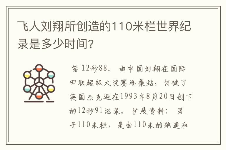 飞人刘翔所创造的110米栏世界纪录是多少时间?