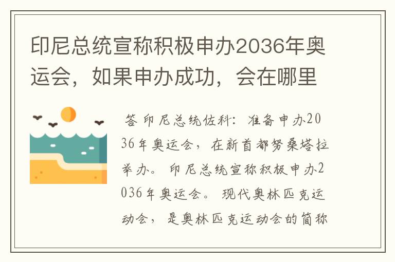 印尼总统宣称积极申办2036年奥运会，如果申办成功，会在哪里举办？