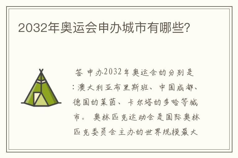 2032年奥运会申办城市有哪些？