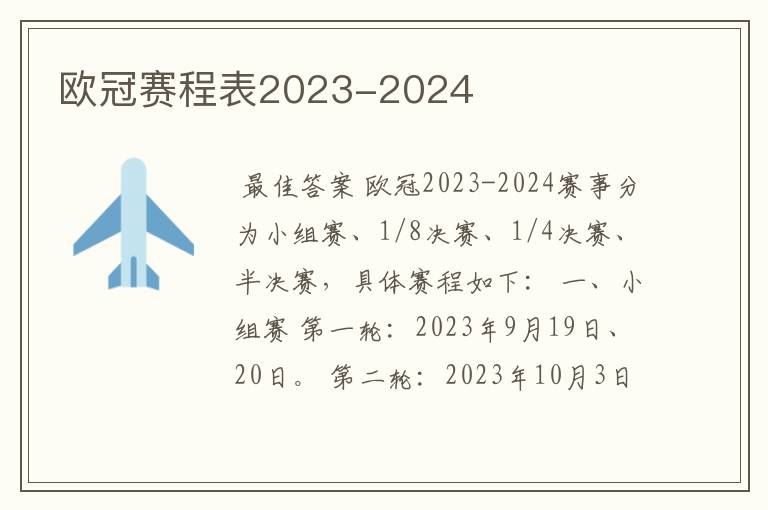 欧冠赛程表2023-2024