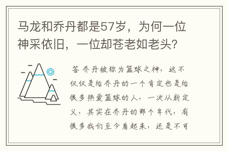 马龙和乔丹都是57岁，为何一位神采依旧，一位却苍老如老头？