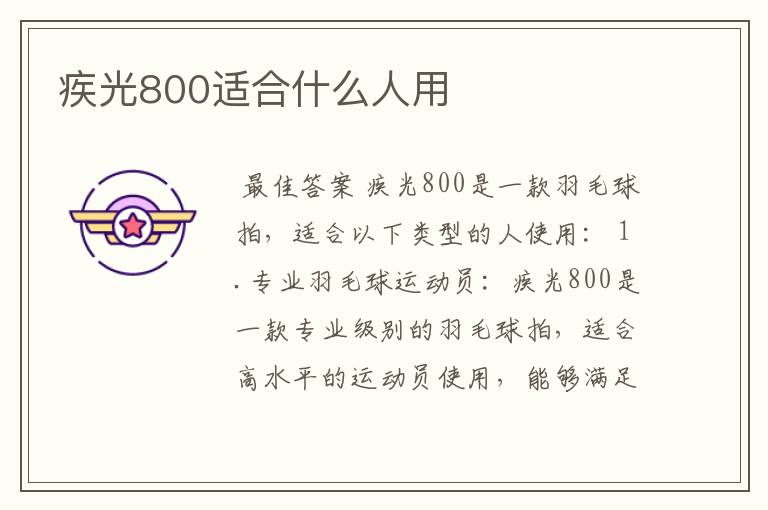 疾光800适合什么人用