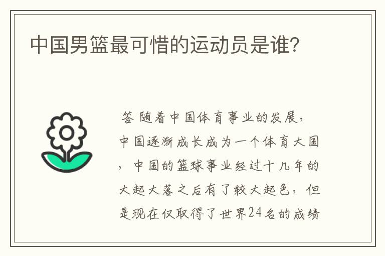 中国男篮最可惜的运动员是谁？