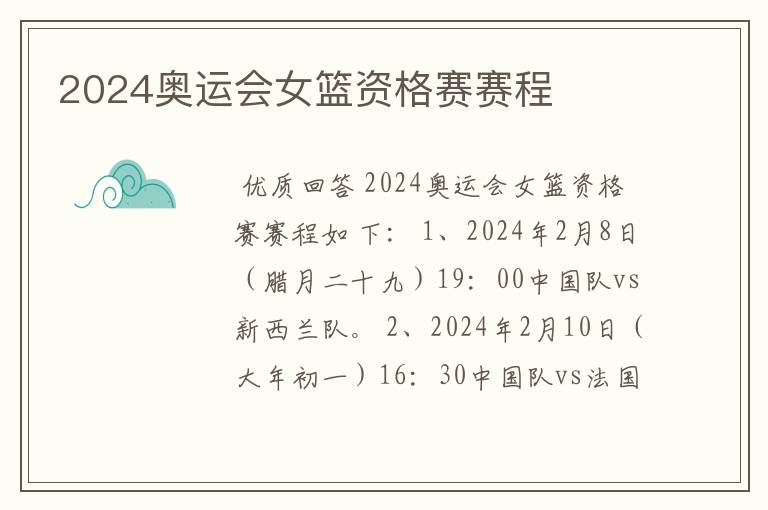 2024奥运会女篮资格赛赛程