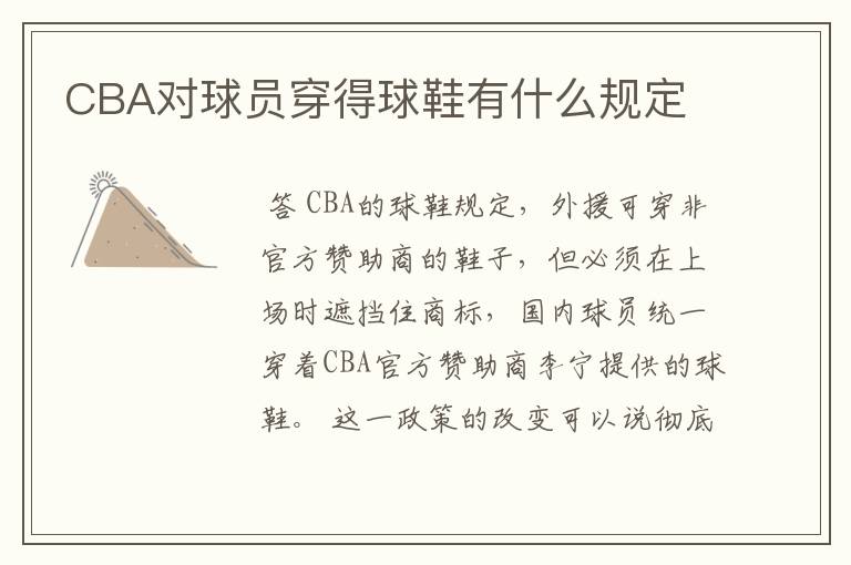 CBA对球员穿得球鞋有什么规定