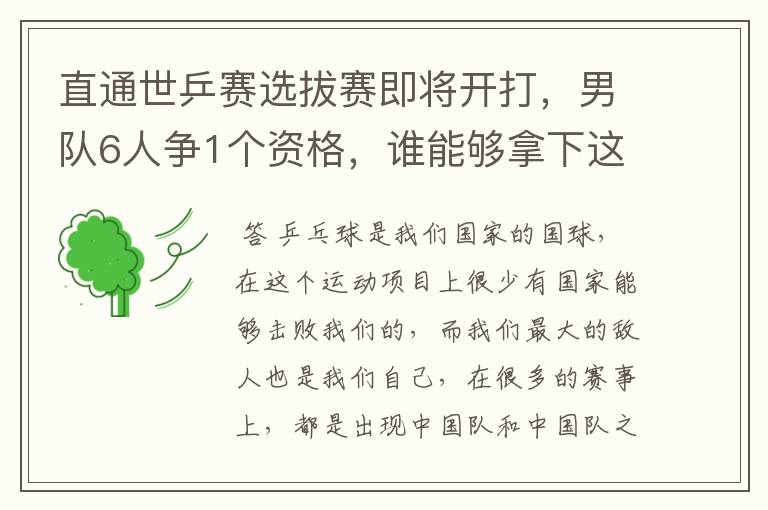 直通世乒赛选拔赛即将开打，男队6人争1个资格，谁能够拿下这个资格？