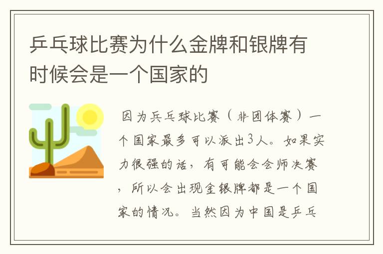 乒乓球比赛为什么金牌和银牌有时候会是一个国家的