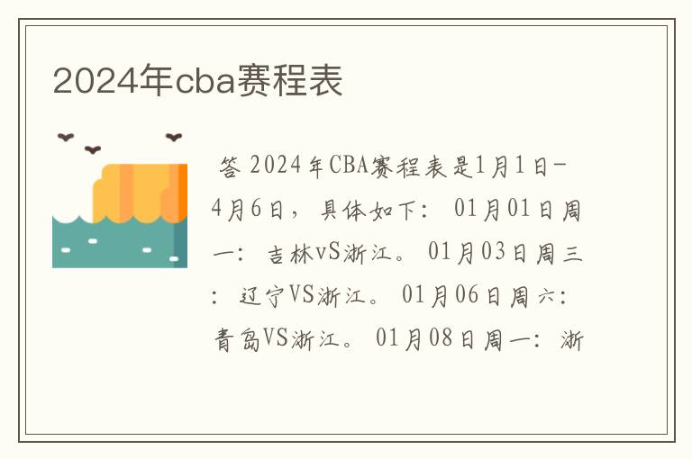 2024年cba赛程表