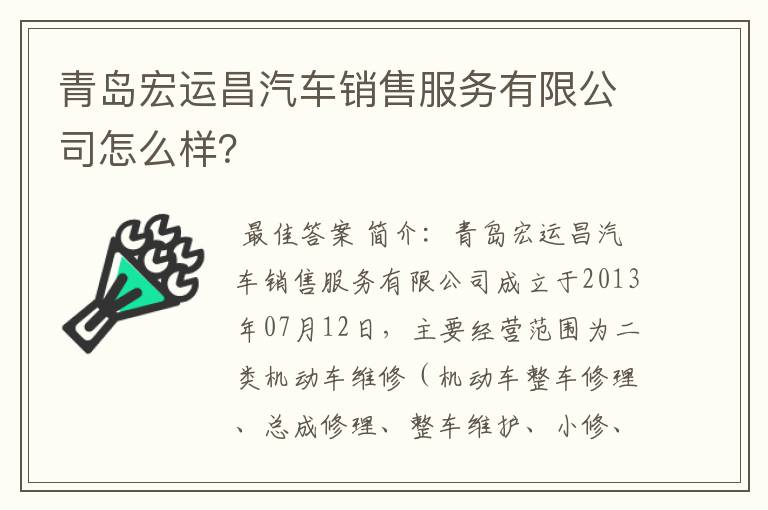 青岛宏运昌汽车销售服务有限公司怎么样？