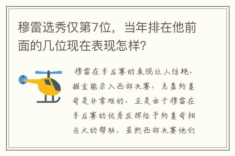 穆雷选秀仅第7位，当年排在他前面的几位现在表现怎样？