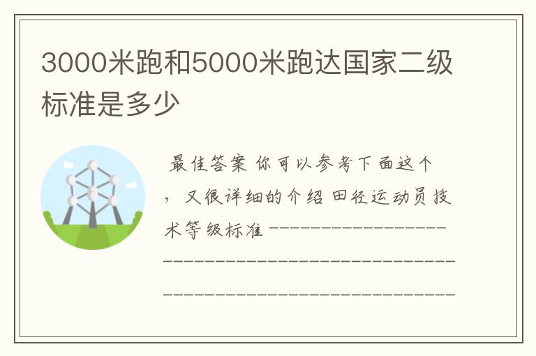 3000米跑和5000米跑达国家二级标准是多少