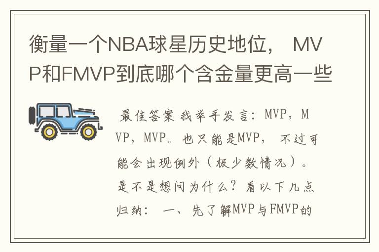 衡量一个NBA球星历史地位， MVP和FMVP到底哪个含金量更高一些？