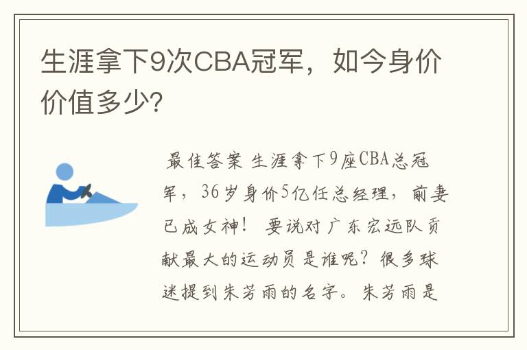 生涯拿下9次CBA冠军，如今身价价值多少？