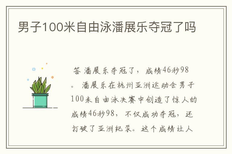 男子100米自由泳潘展乐夺冠了吗