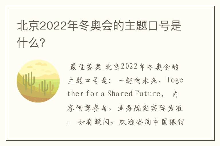 北京2022年冬奥会的主题口号是什么？