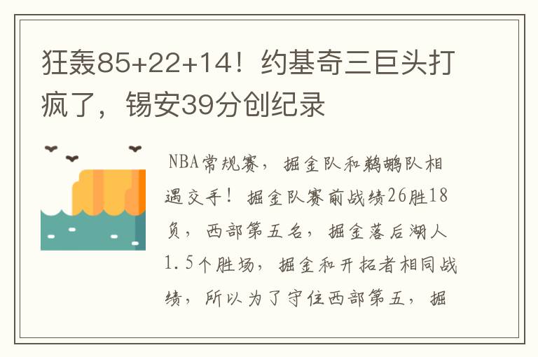 狂轰85+22+14！约基奇三巨头打疯了，锡安39分创纪录