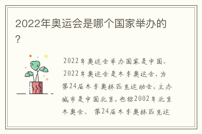 2022年奥运会是哪个国家举办的？