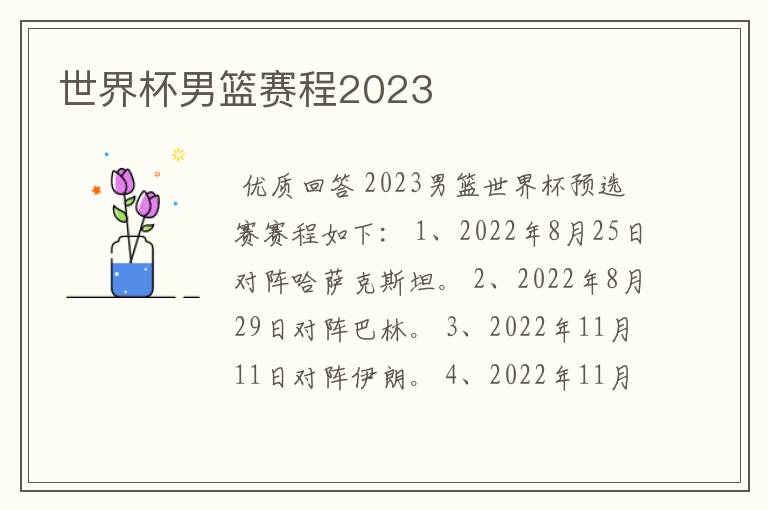 世界杯男篮赛程2023