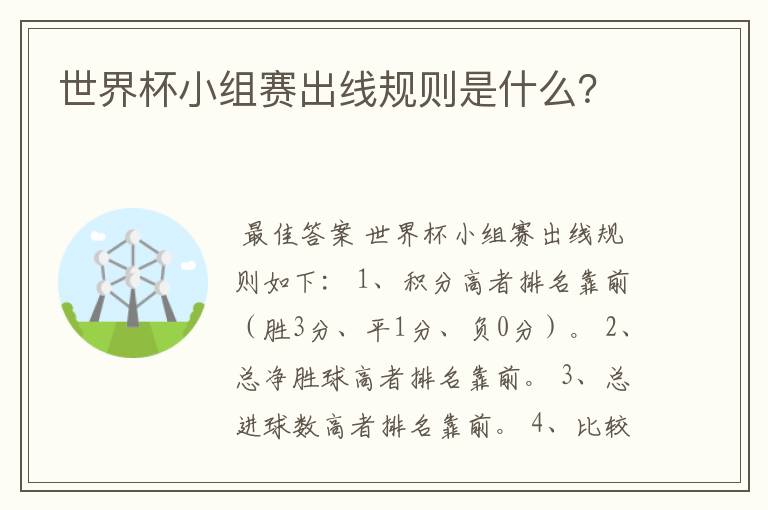 世界杯小组赛出线规则是什么？