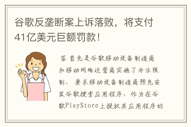 谷歌反垄断案上诉落败，将支付41亿美元巨额罚款！