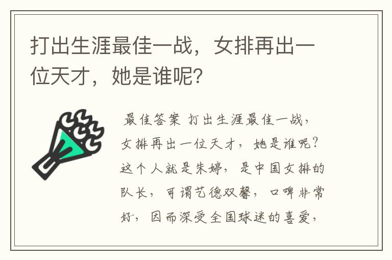 打出生涯最佳一战，女排再出一位天才，她是谁呢？