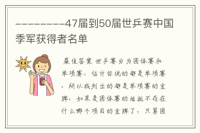 --------47届到50届世乒赛中国季军获得者名单