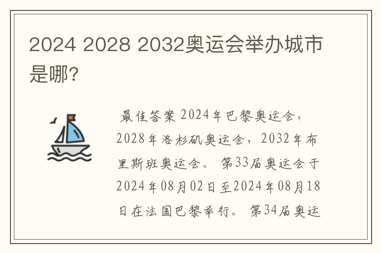 2024 2028 2032奥运会举办城市是哪?