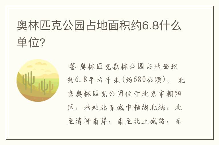 奥林匹克公园占地面积约6.8什么单位?