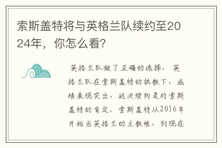 索斯盖特将与英格兰队续约至2024年，你怎么看？