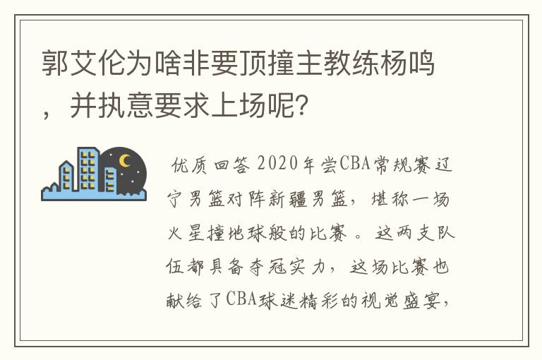 郭艾伦为啥非要顶撞主教练杨鸣，并执意要求上场呢？