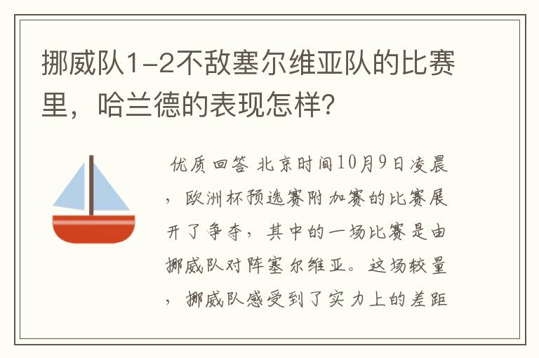 挪威队1-2不敌塞尔维亚队的比赛里，哈兰德的表现怎样？