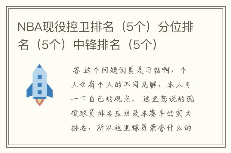 NBA现役控卫排名（5个）分位排名（5个）中锋排名（5个）