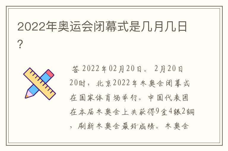 2022年奥运会闭幕式是几月几日？