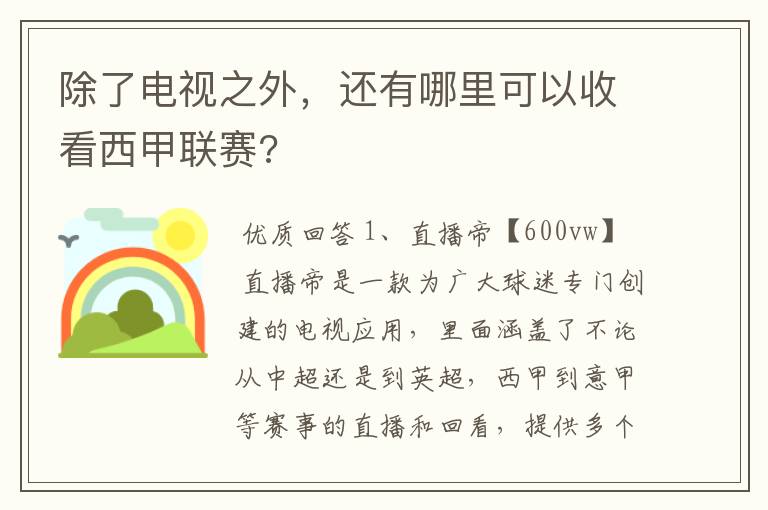 除了电视之外，还有哪里可以收看西甲联赛?