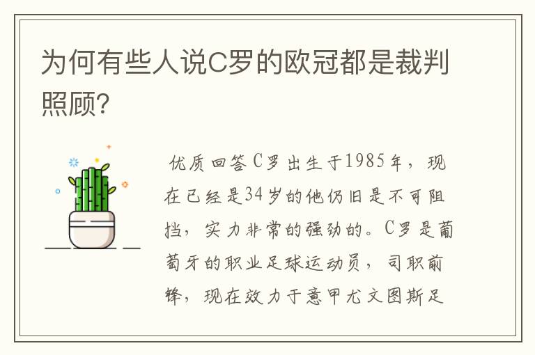 为何有些人说C罗的欧冠都是裁判照顾？