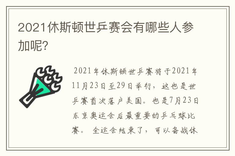 2021休斯顿世乒赛会有哪些人参加呢？